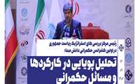 سخنرانی رئیس مرکز بررسی های استراتژیک ریاست جمهوری در کنفرانس حکمرانی دانش مبنا
