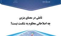تاملی در معماى بنزین: چه اصلاحاتی محکوم به شکست نیست؟