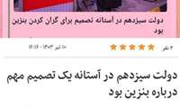 دولت سیزدهم صرفا در آستانه تصمیمی مهم برای بنزین بود