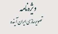 ویژه نامه تصویرسازی ایران آینده  
