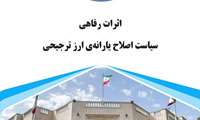  اثرات رفاهی سیاست اصلاح یارانه‌ی ارز ترجیحی