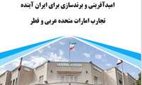 امیدآفرینی و برندسازی برای ایران آینده: تجارب امارات متحده عربی و قطر