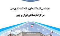 دیپلماسی اندیشکدهای و تبادالت فکری بین مراکز اندیشگاهی ایران و چین