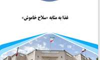 غذا به مثابه« سلاح خاموش»