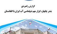 بندر چابهار، ابزار مهم دیپلماسی آب ایران با افغانستان