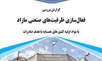 بررسی فعال‌سازی ظرفیت‌های صنعتی مازاد با مواد اولیه کشورهای همسایه با هدف صادرات