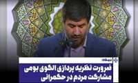 ضرورت نظریه‌پردازی الگوی بومی مشارکت مردم در حکمرانی