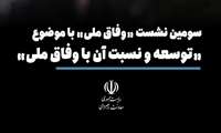  نشست «وفاق ملی»‌ با موضوع «توسعه و نسبت آن با وفاق ملی»