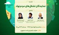 جامعه توانمند، دولت قدرتمند؛نشست نمایندگان تشکل‌های مردم‌نهاد