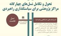 چهار نسلِ اندیشکده مطالعات راهبردی