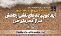 نشست تخصصی و راهبردی با موضوع: ابعاد و پیامدهای ناشی از کاهش تراز آب دریای خزر