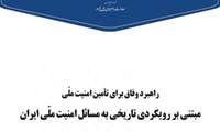 راهبرد وفاق برای تأمین امنیت ملی مبتنی بر رویکردی تاریخی به مسائل امنیت ملی ایران