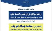 «راهبرد وفاق برای تأمین امنیت ملّی مبتنی بر رویکردی تاریخی به مسائل امنیت ملّی ایران»