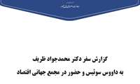 گزارش سفر  معاون راهبردی رئیس جمهور، به داووس