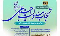 همایش ملی تجارب مسئولیت اجتماعی در ایران
