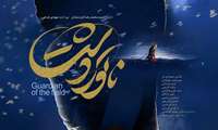 جایزهٔ «فردا» معاونت راهبردی به فیلم «ناتور دشت» اهدا شد