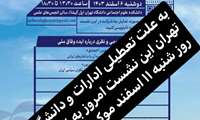 به علت تعطیلی ادارات و دانشگاه‌های تهران نشست وفاق امروز  به روز شنبه ۱۱ اسفند موکول شد