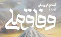  همایش «گفتگوی ملی برای وفاق ملی» برگزاری می شود