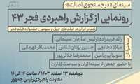 رونمایی از گزارش راهبردی فجر ۴۳