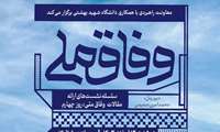 برگزاری سلسله نشست‌های دانشگاهی ارائه مقالات همایش وفاق ملی با همکاری دانشگاه شهید بهشتی