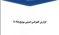 خلاصه گزارش امنیتی مونیخ منتشر شد