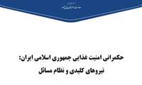 گزارش راهبردیِ«حکمرانی امنیت غذایی جمهوری اسلامی ایران منتشر شد 
