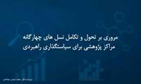 مروری بر تحول و تکامل نسل های چهارگانه مراکز پژوهشی برای سیاستگذاری راهبردی