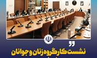 نشست کارگروه زنان و جوانان معاونت راهبردی ریاست جمهوری با موضوع نقاط کور سیاست گذاری اشتغال زنان در ایران برگزارشد