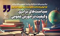 فراخوان یادداشت‌های سیاستی فوری با موضوع برابری و کیفیت در آموزش عمومی