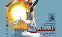 همایش بین‌المللی “فلسطین، عدالت و نظم بین‌الملل”