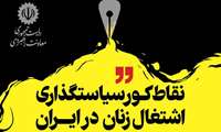 نخستین نشستِ«نقاط کور سیاست‌گذاری اشتغال زنان در ایران»