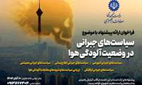 نشست سیاست‌های جبرانی در وضعیت آلودگی هوا برگزار می‌شود