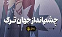نشست بررسی و ارزیابی نشست پیامدهای سند چشم‌انداز جهان ترک ترکیه  بر امنیت منطقه‌ای