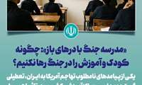 چگونه کودک و آموزش را در جنگ رها نکنیم؟