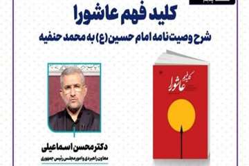 گزیده سخنرانی دکتر اسماعیلی معاون راهبردی و امور مجلس رئیس‌جمهور درباره فرهنگ عاشورایی