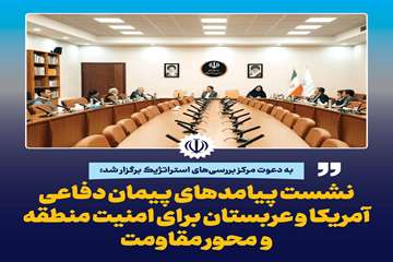 نشست پیامدهای پیمان دفاعی آمریکا و عربستان برای امنیت منطقه و محور مقاومت