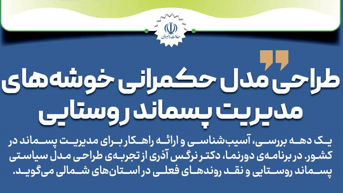 «طراحی مدل حکمرانی خوشه‌های مدیریت پسماند روستایی» 